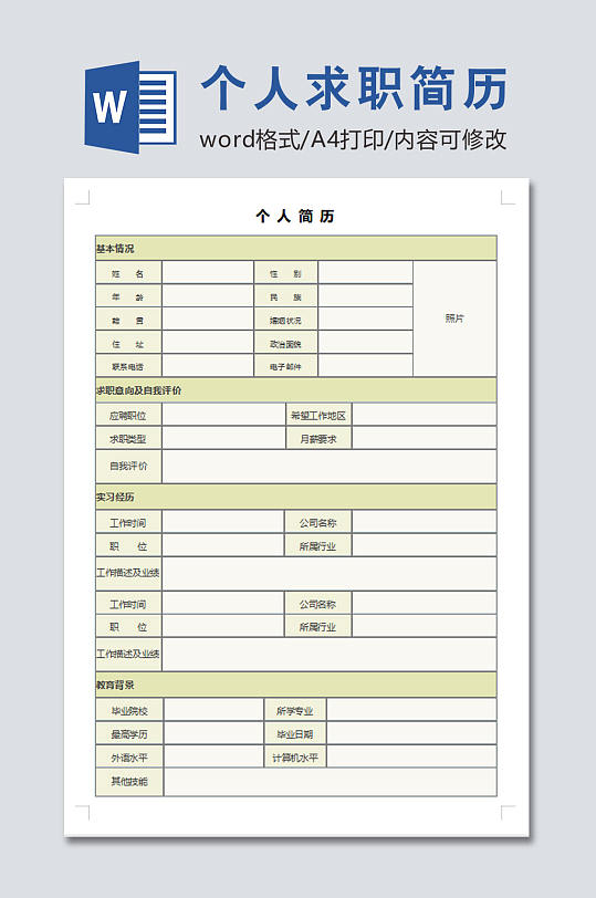 个人求职简历表格