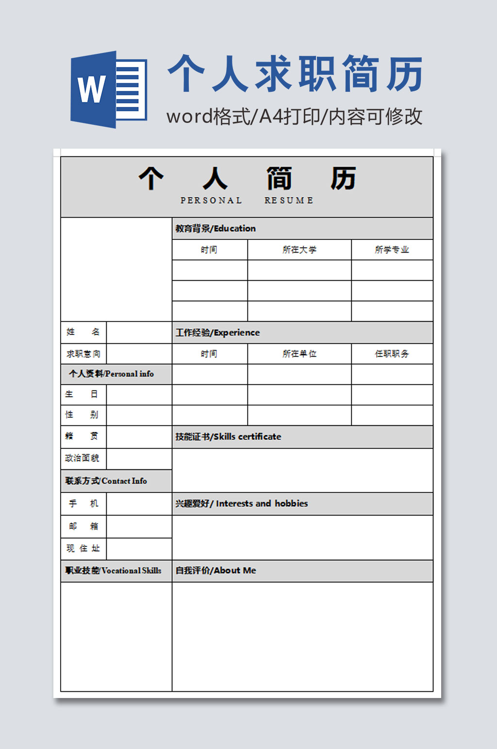 通用个人求职简历表格素材