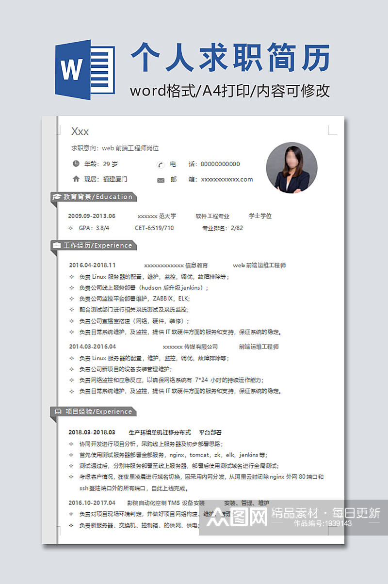 通用个人求职简历素材