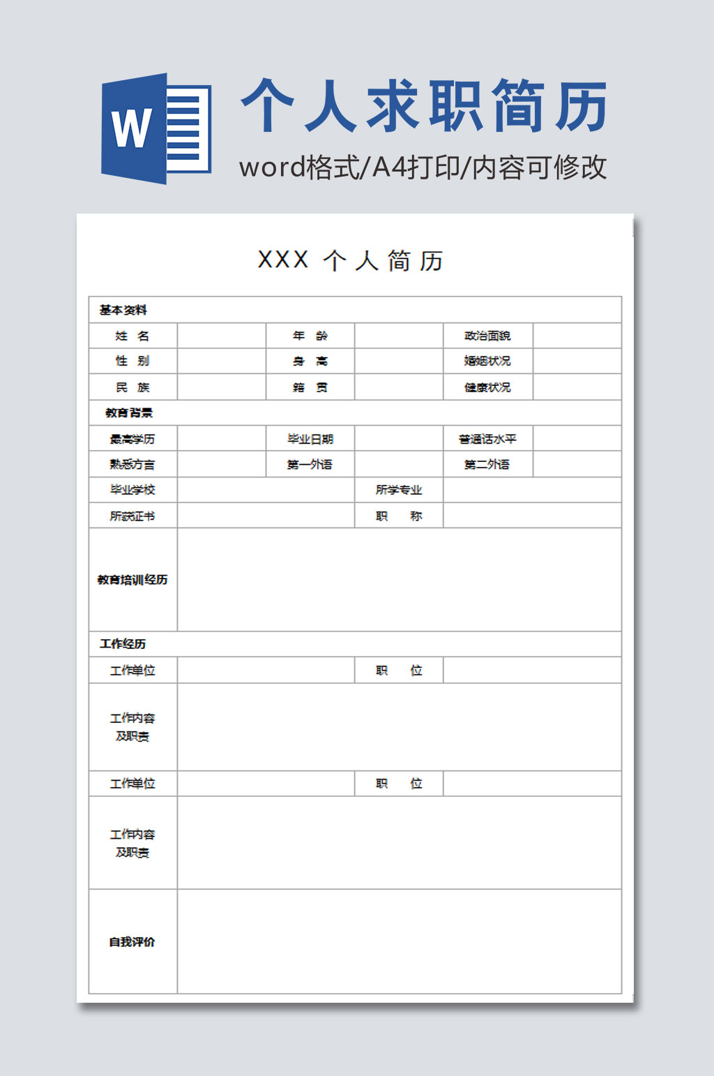 个人求职简历表格素材