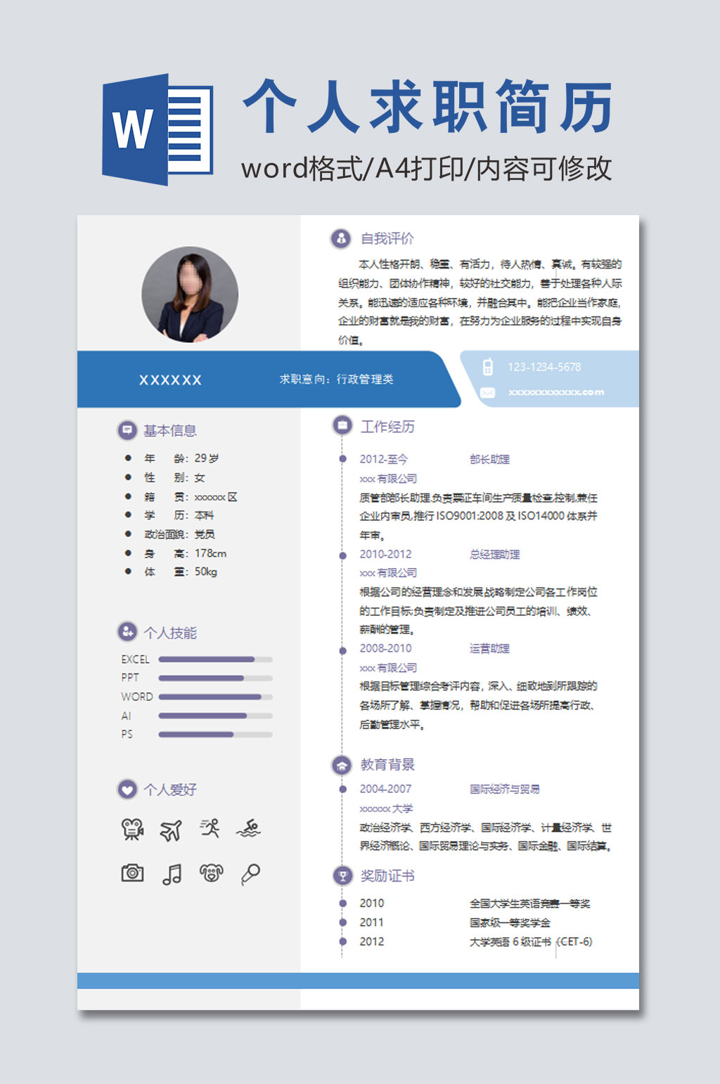 蓝色通用个人求职简历素材