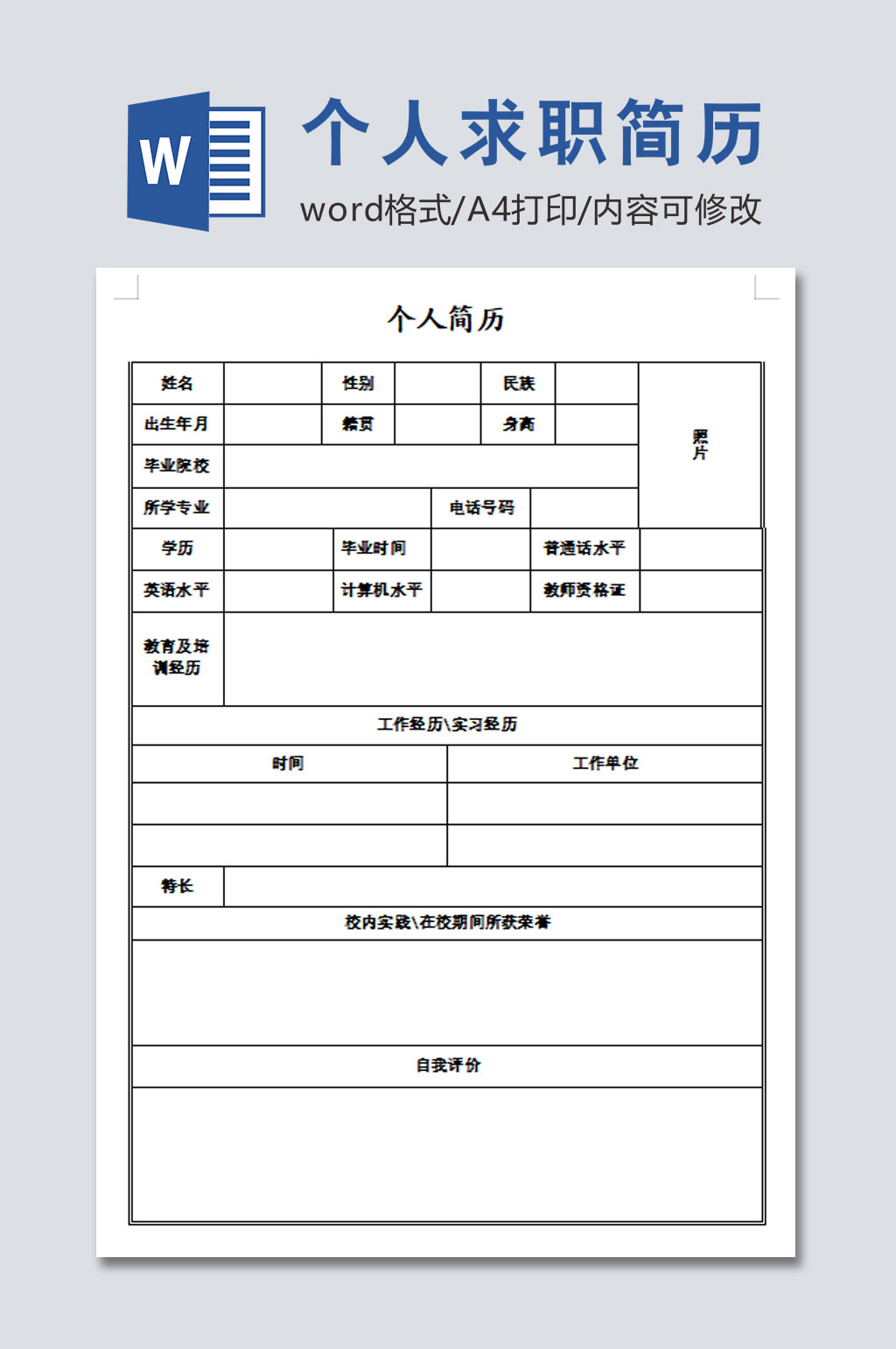 个人求职简历表格素材