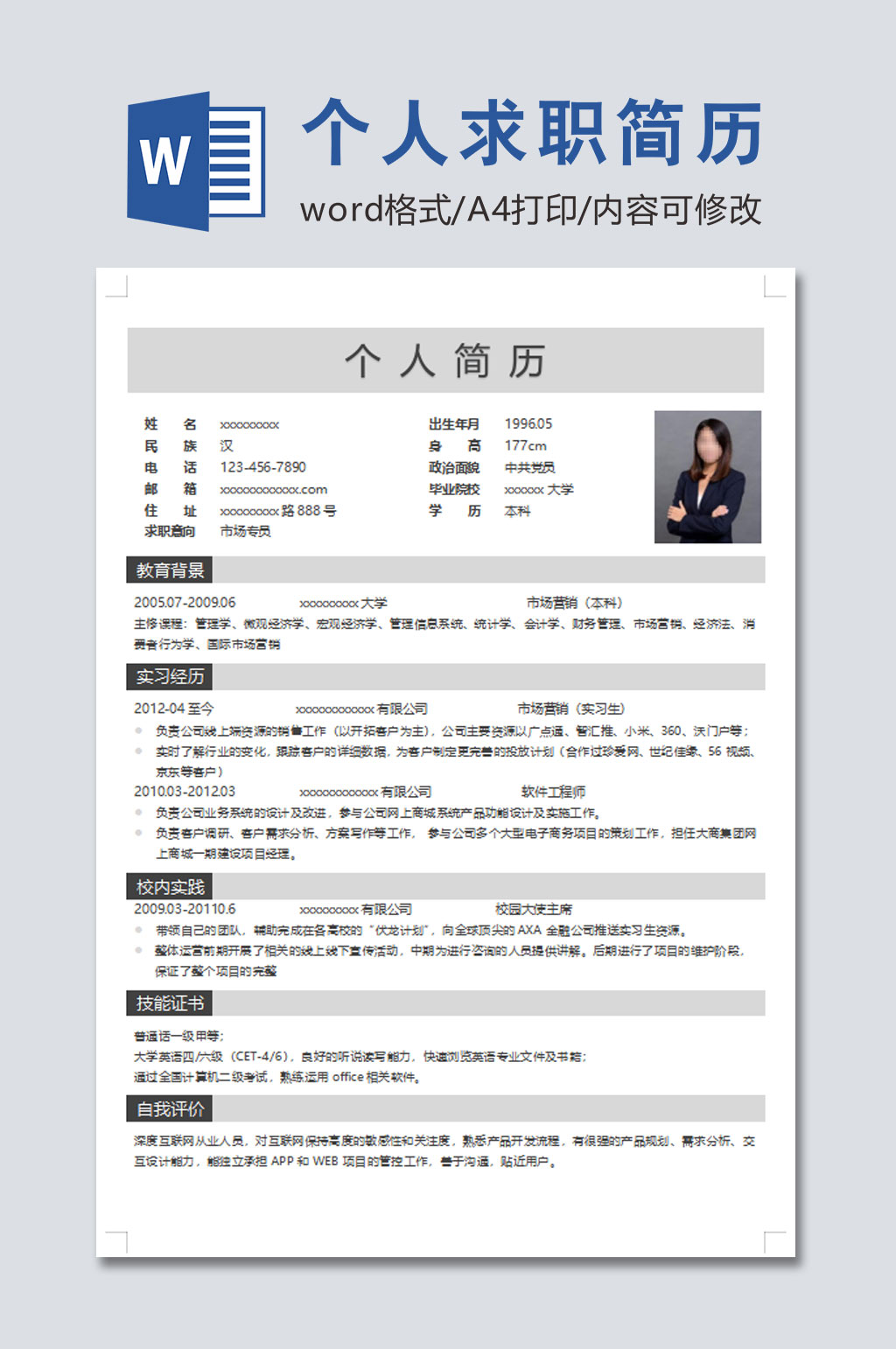 时尚个人求职简历素材