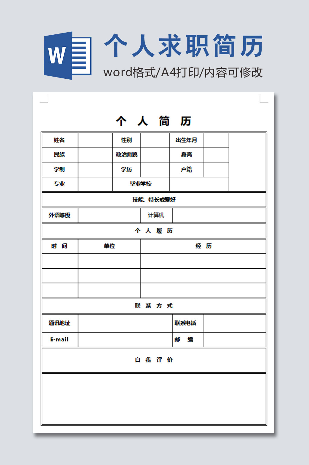 个人求职简历表格模板素材