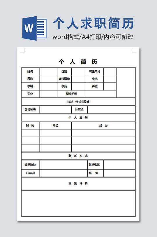 个人求职简历表格模板