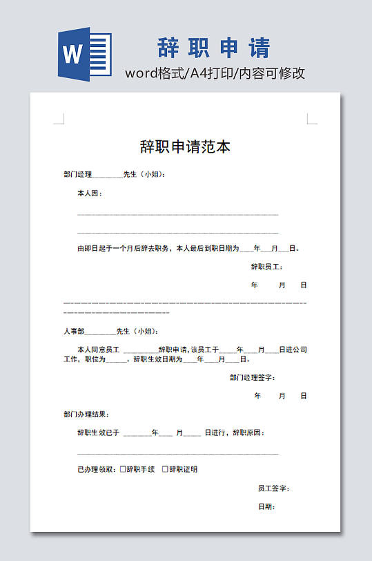 高清辞职申请范文-众图网