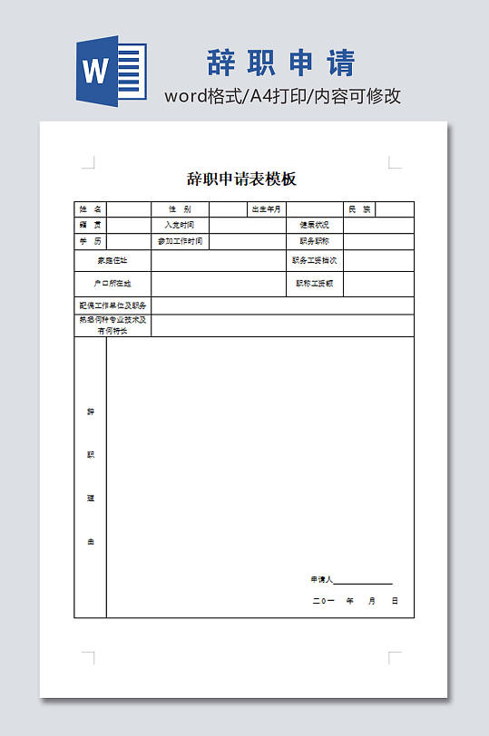 辞职申请工作表格-众图网