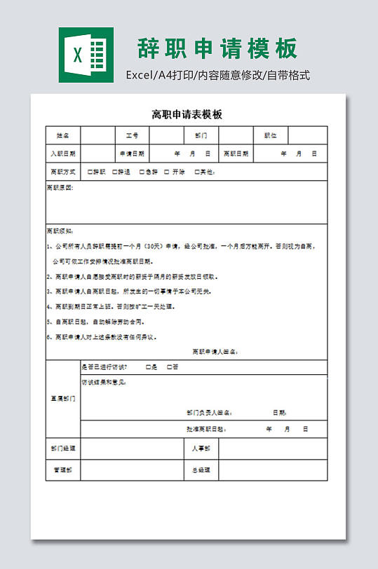 高清离职申请表范文