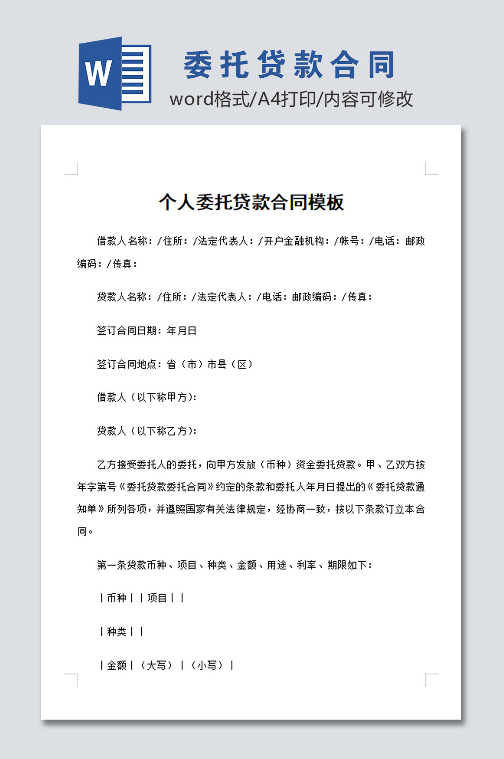 个人委托贷款合同 常用表格素材下载 众图网