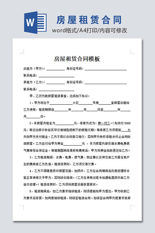 高清房屋租赁合同模板-众图网