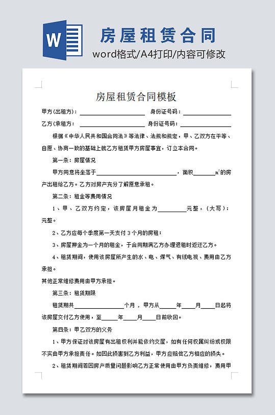 高清房屋租赁合同模板-众图网