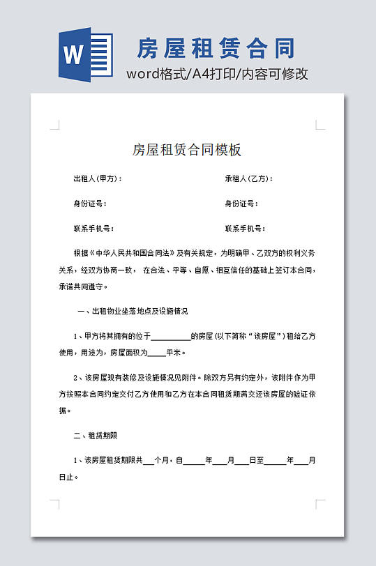 房屋租赁合同模板-众图网