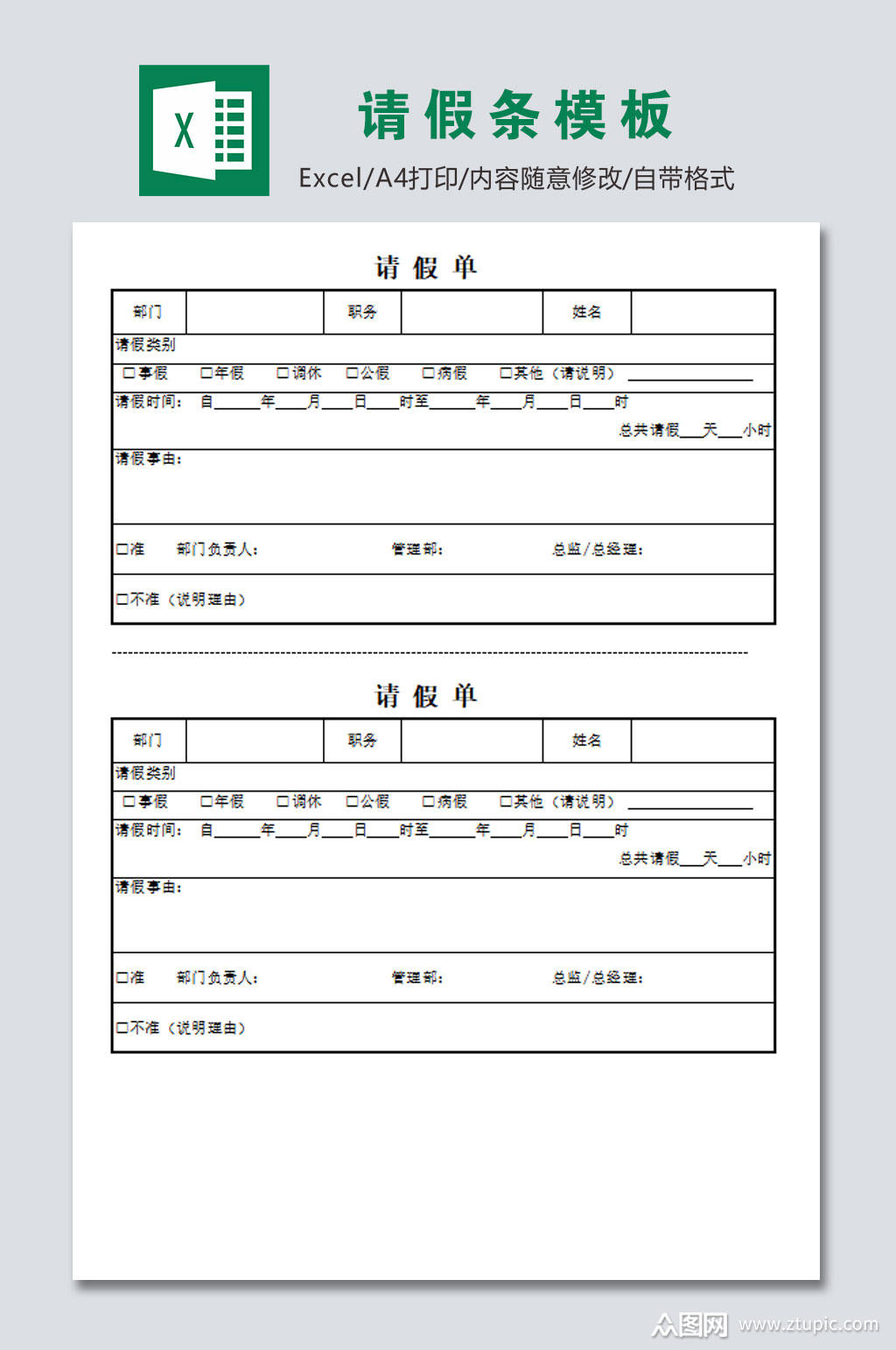 请假条模板表格文档