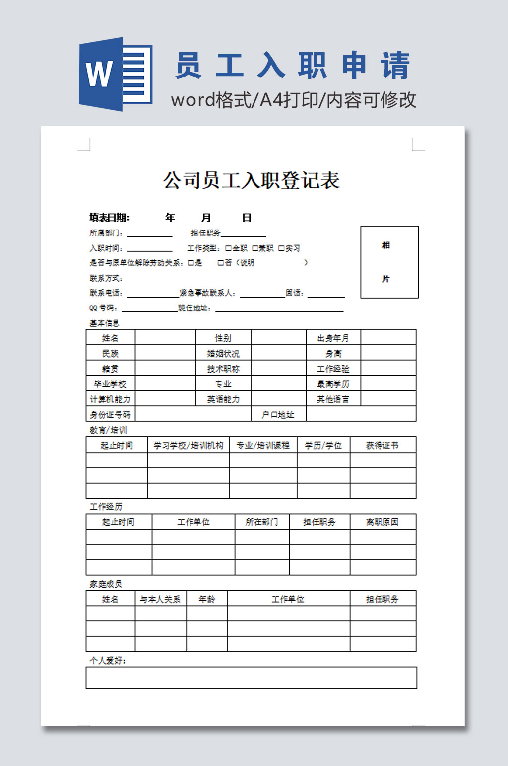 高清公司员工入职申请素材