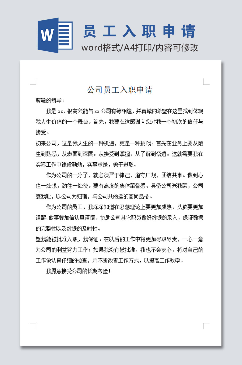 公司员工入职申请范文素材
