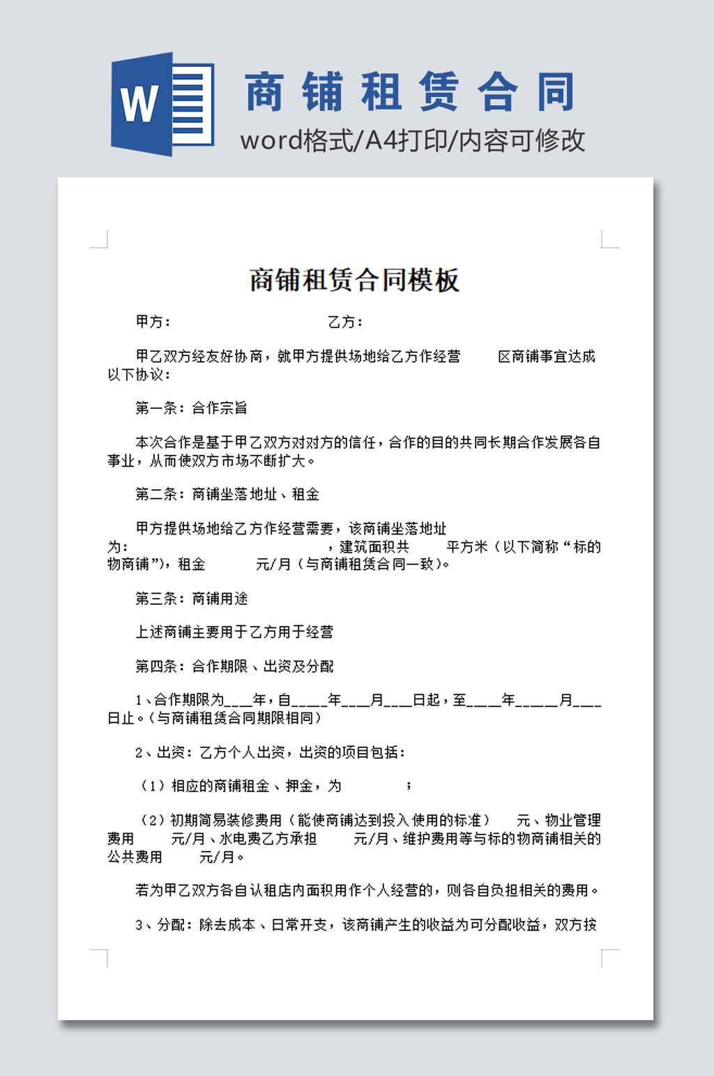 商铺租赁合同模板素材