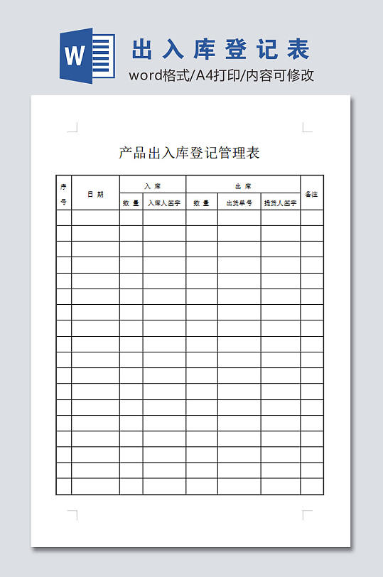 产品出入库登记管理表