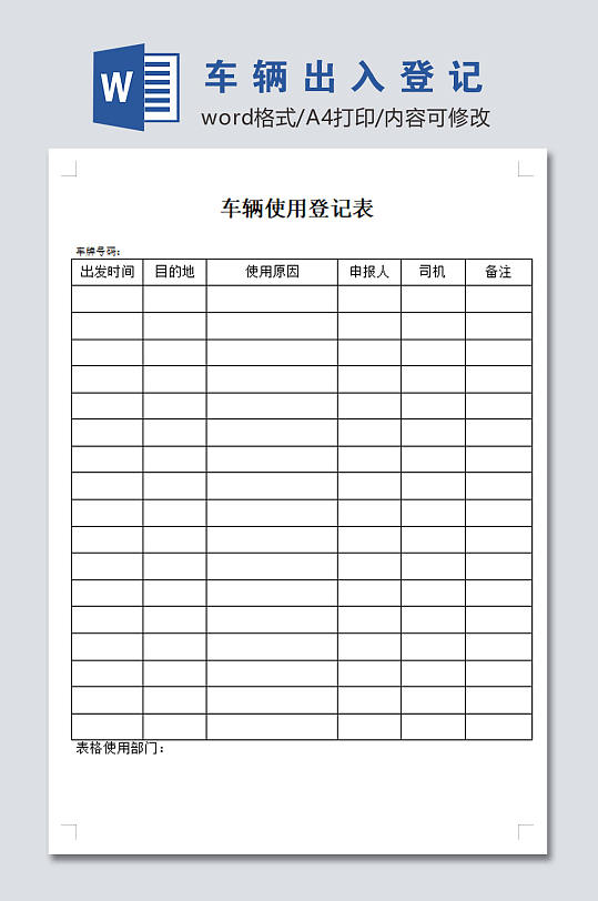 高清车辆出入登记表-众图网