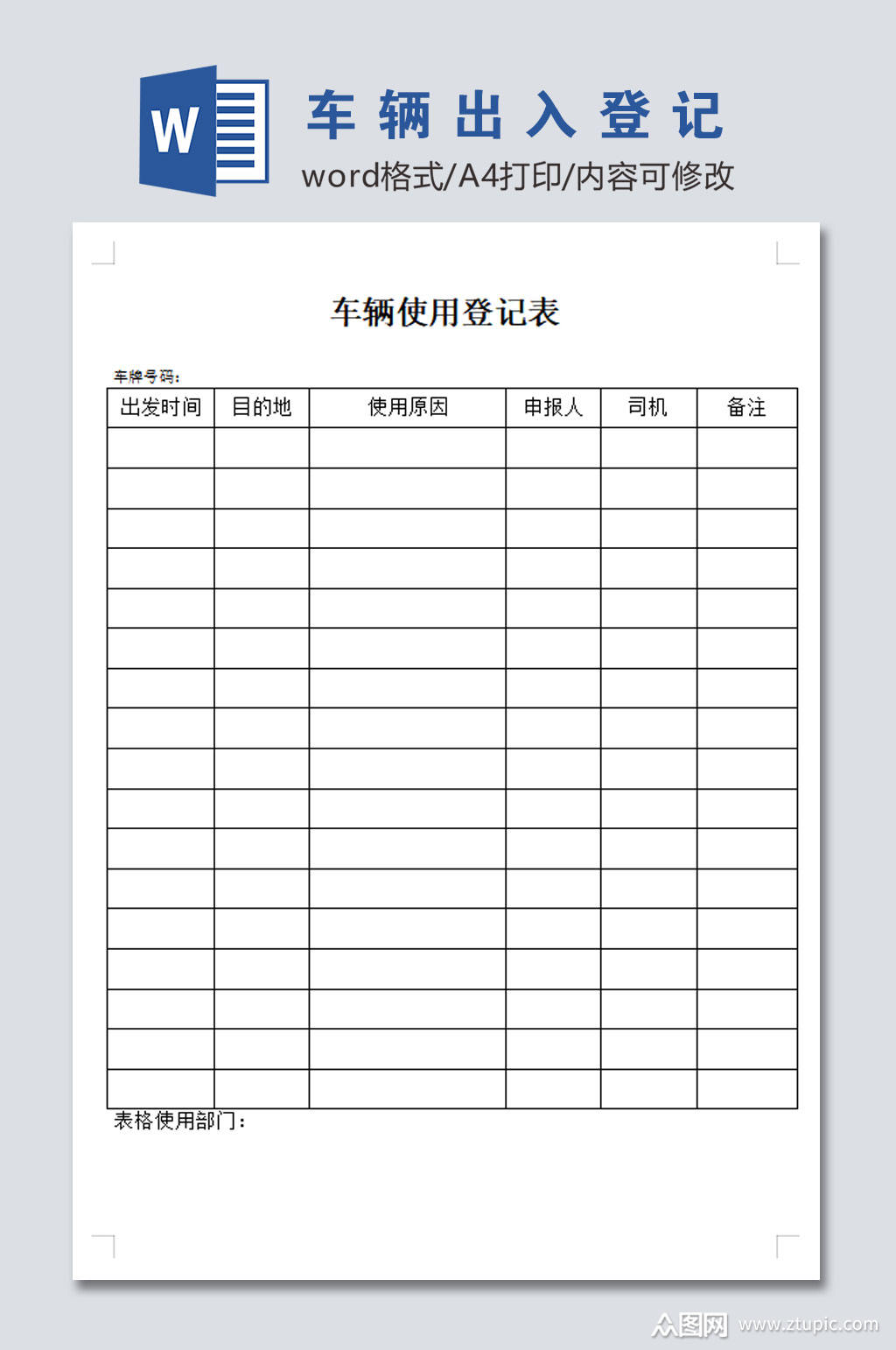 高清车辆出入登记表