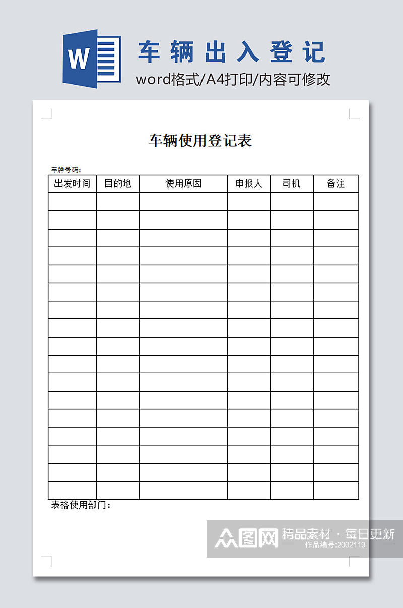 高清车辆出入登记表素材