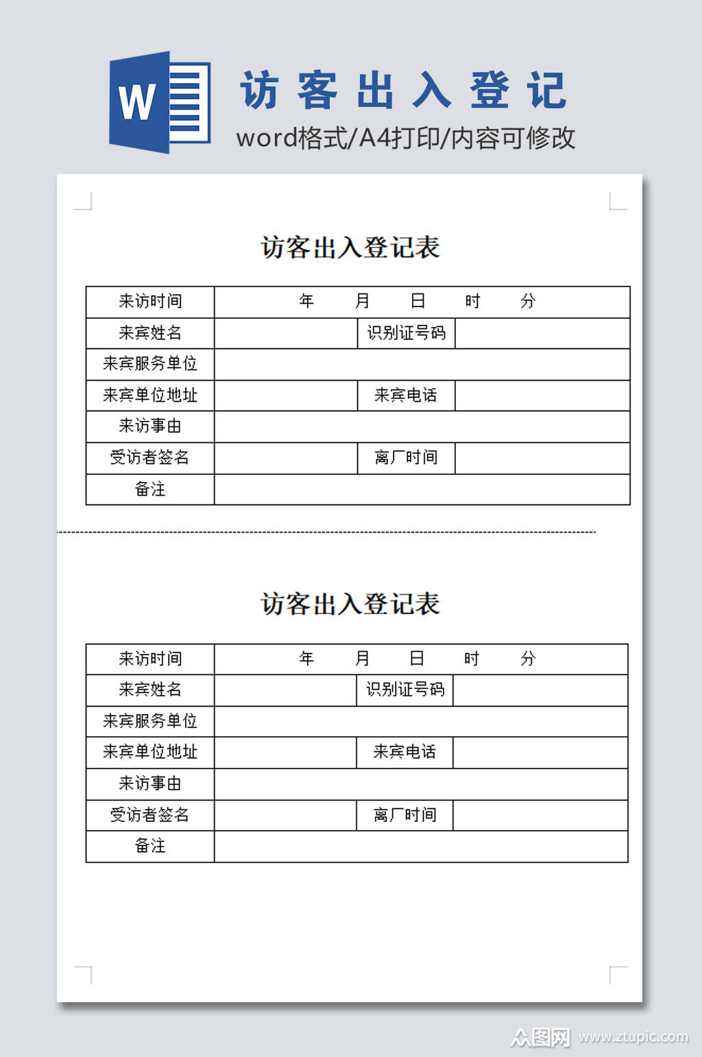 高清访客出入登记表