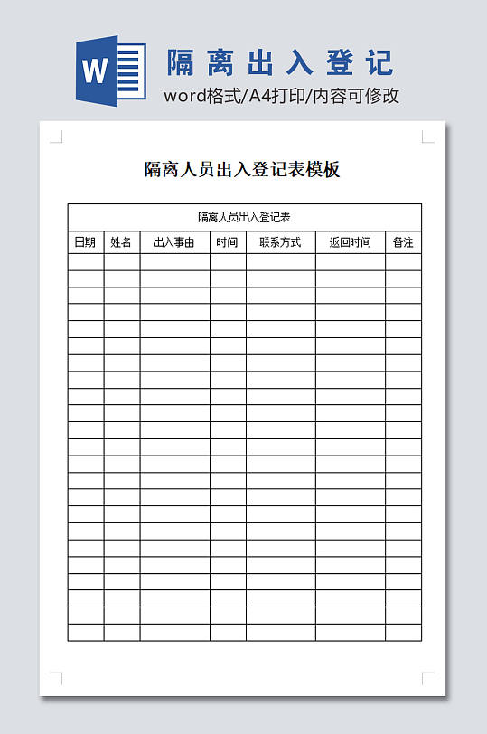 隔离人员出入登记表