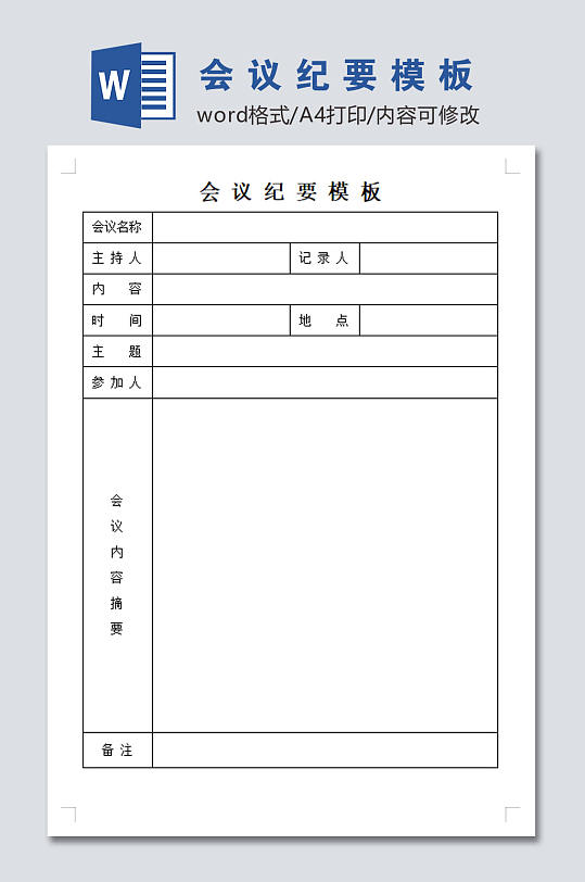 公司机关学校会议纪要模板-众图网