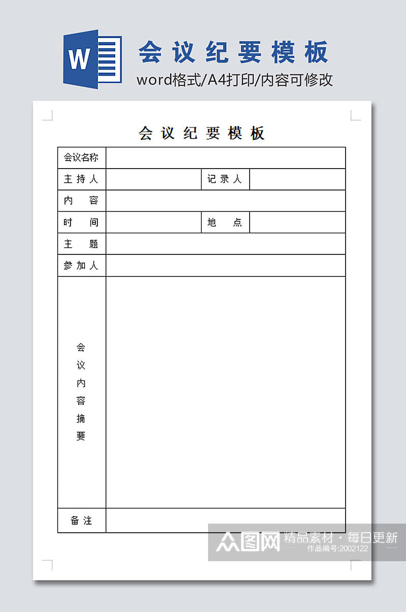 公司机关学校会议纪要模板素材