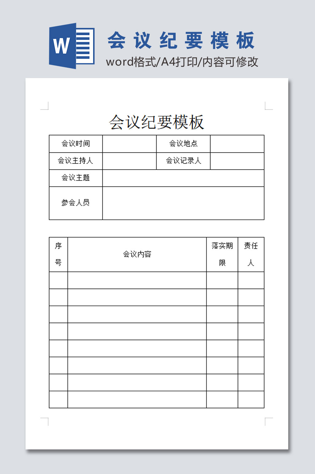公司学校会议纪要模板素材