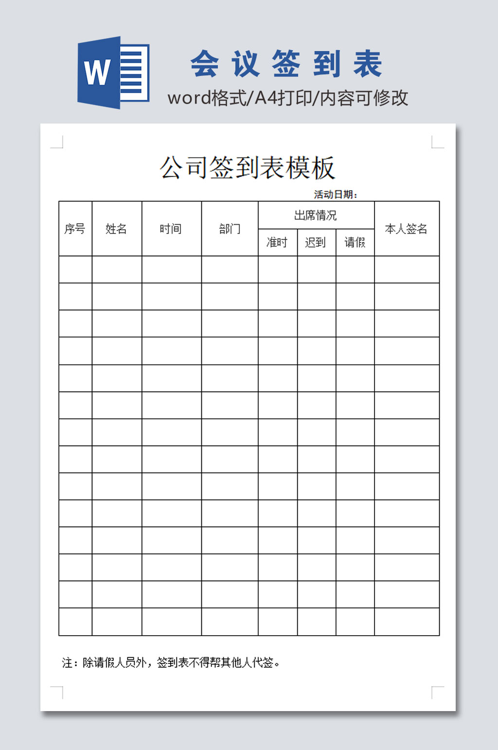 通用会议签到表模板素材
