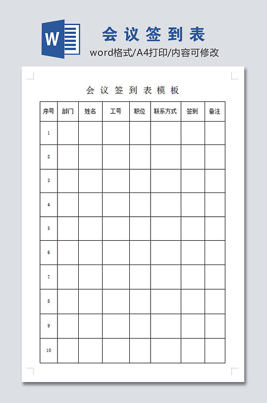 简约会议签到表模板-众图网