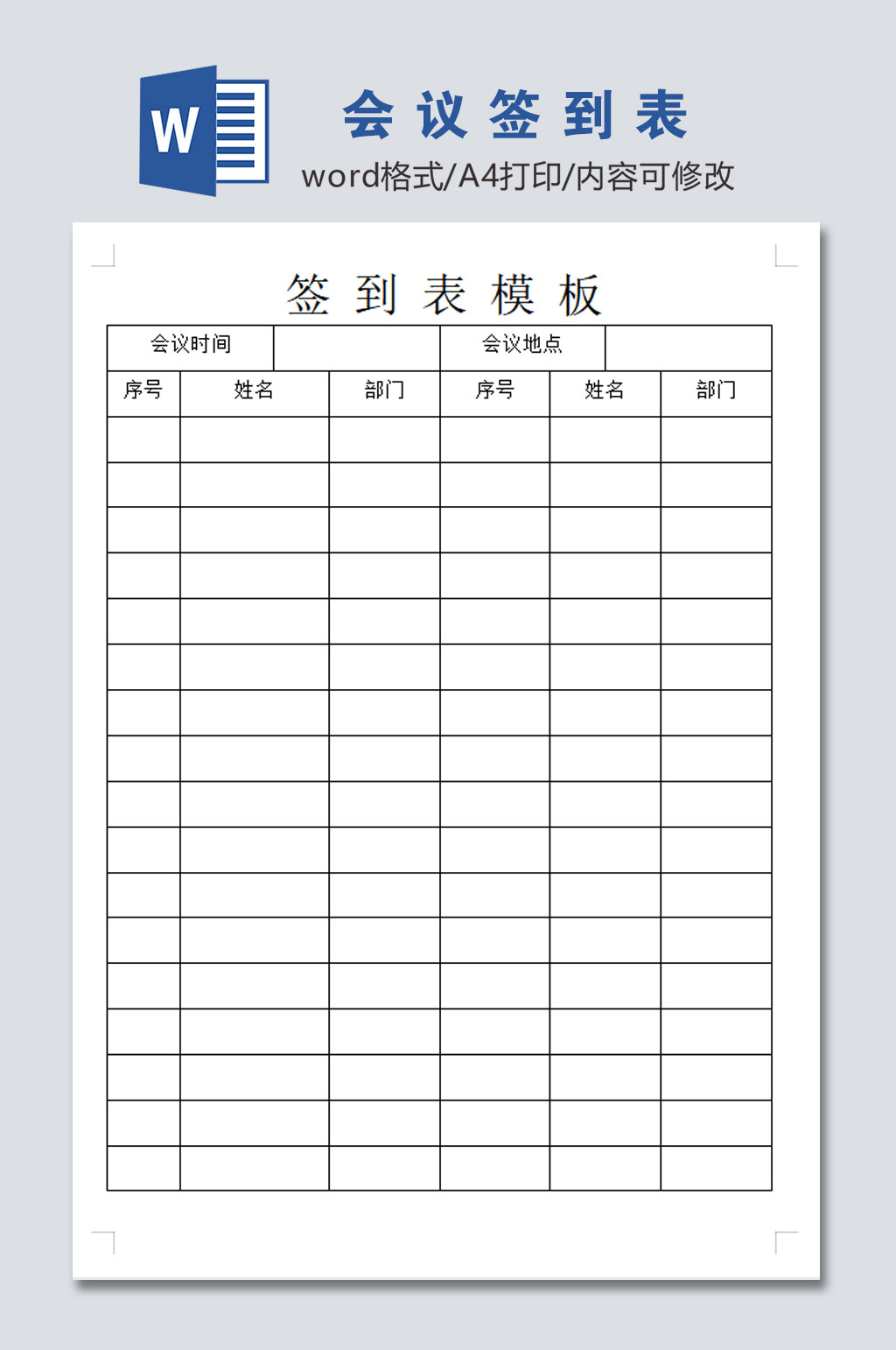 公司会议签到表模板素材