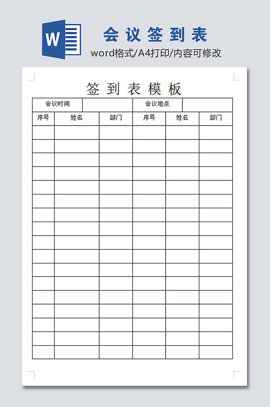公司会议签到表模板-众图网