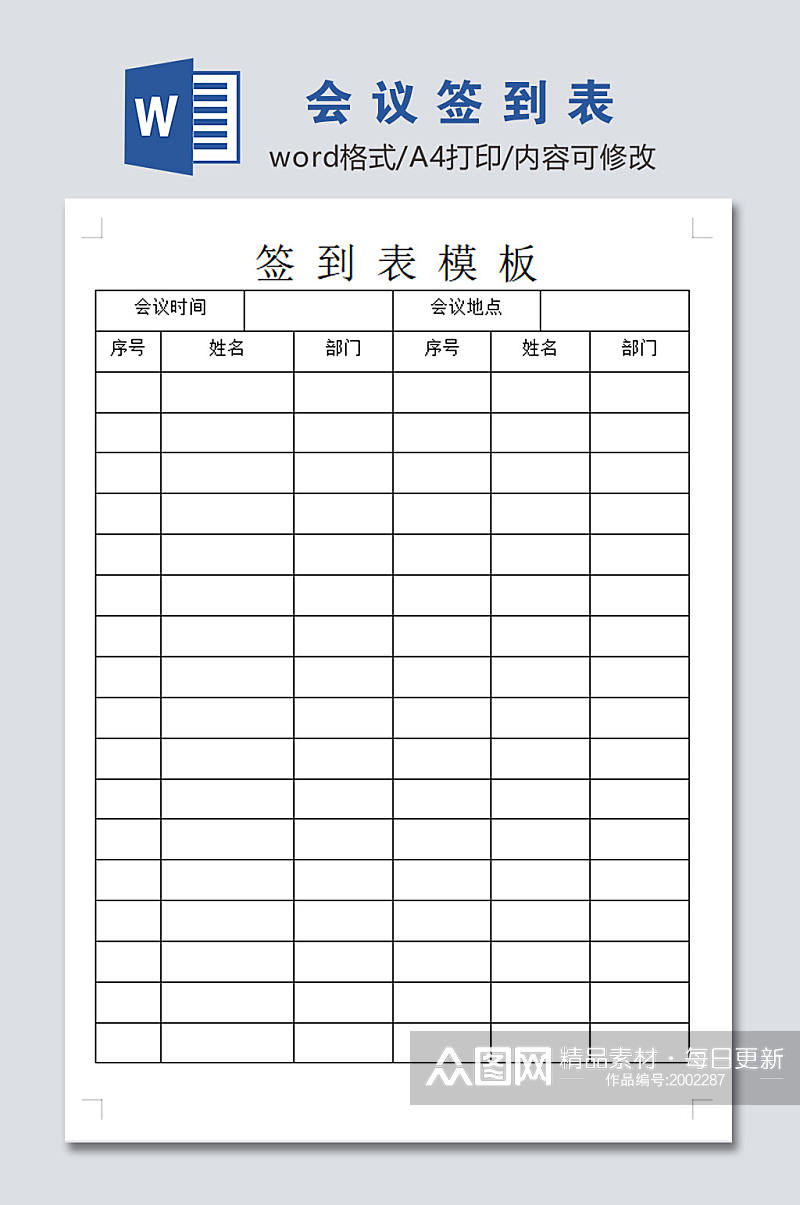 公司会议签到表模板素材