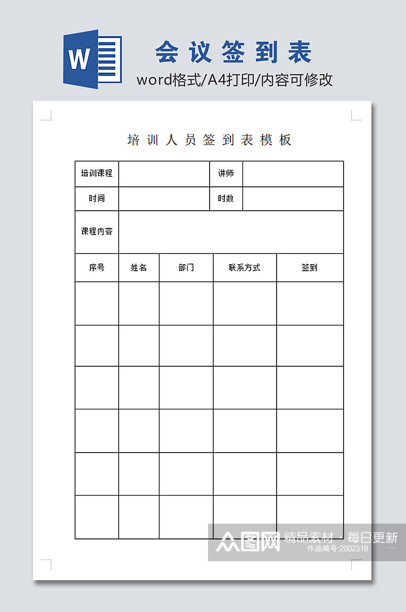 高清会议签到表模板素材