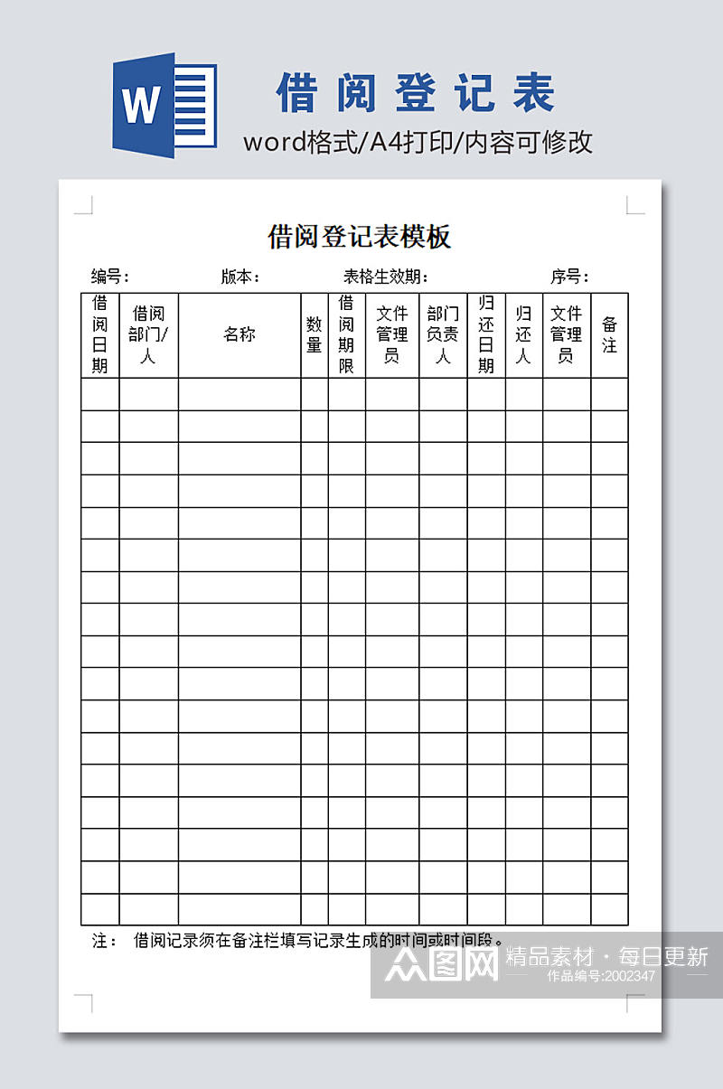 高清借阅登记表模板素材