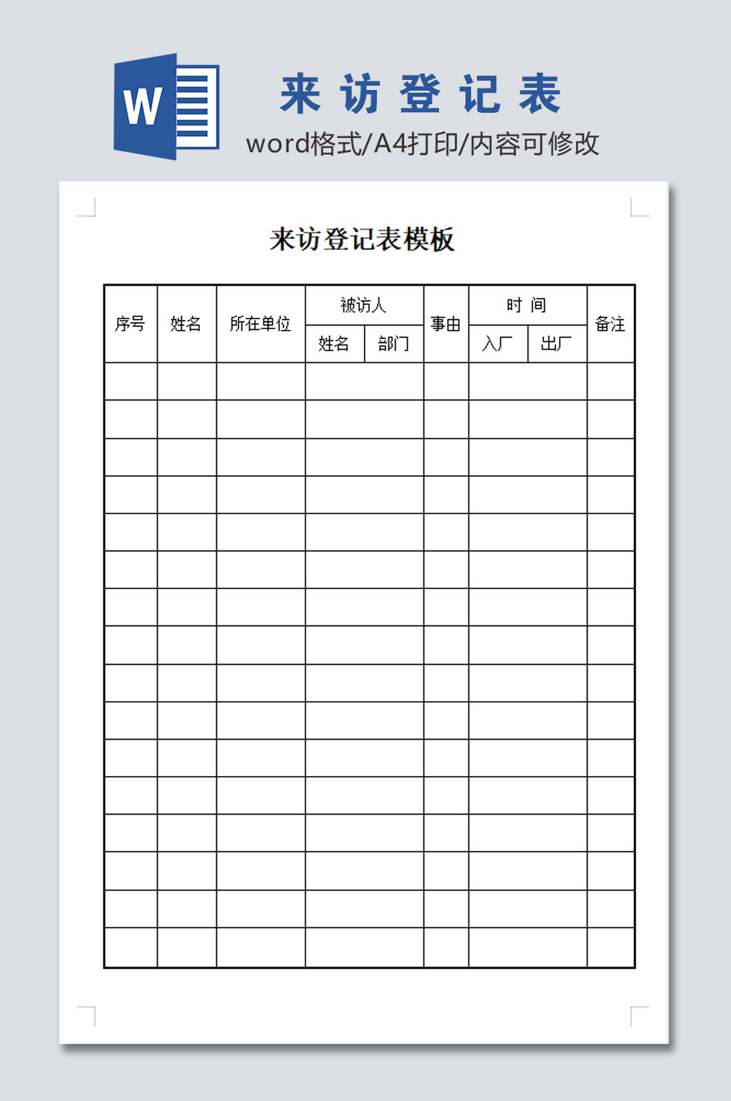 扫码登记表模板图片