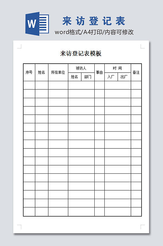 来访登记表设计模板-众图网