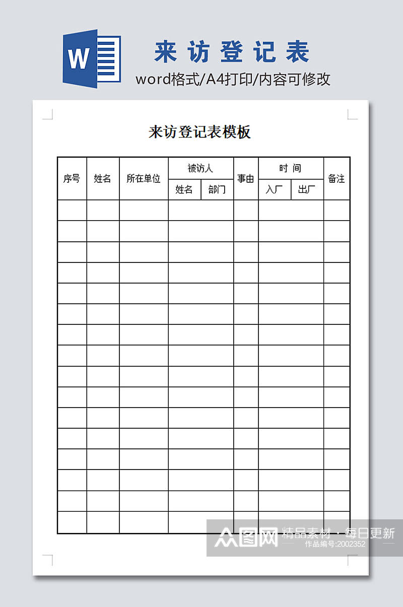 来访登记表设计模板素材