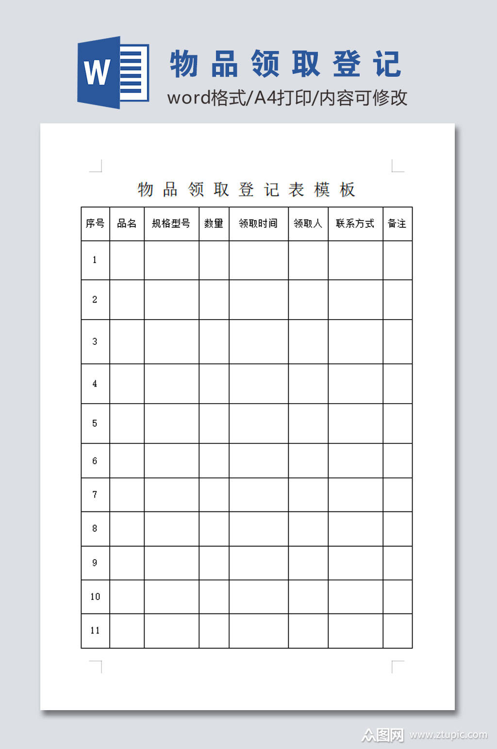 物品领取登记表模板