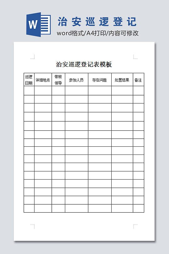 治安巡逻登记表模板