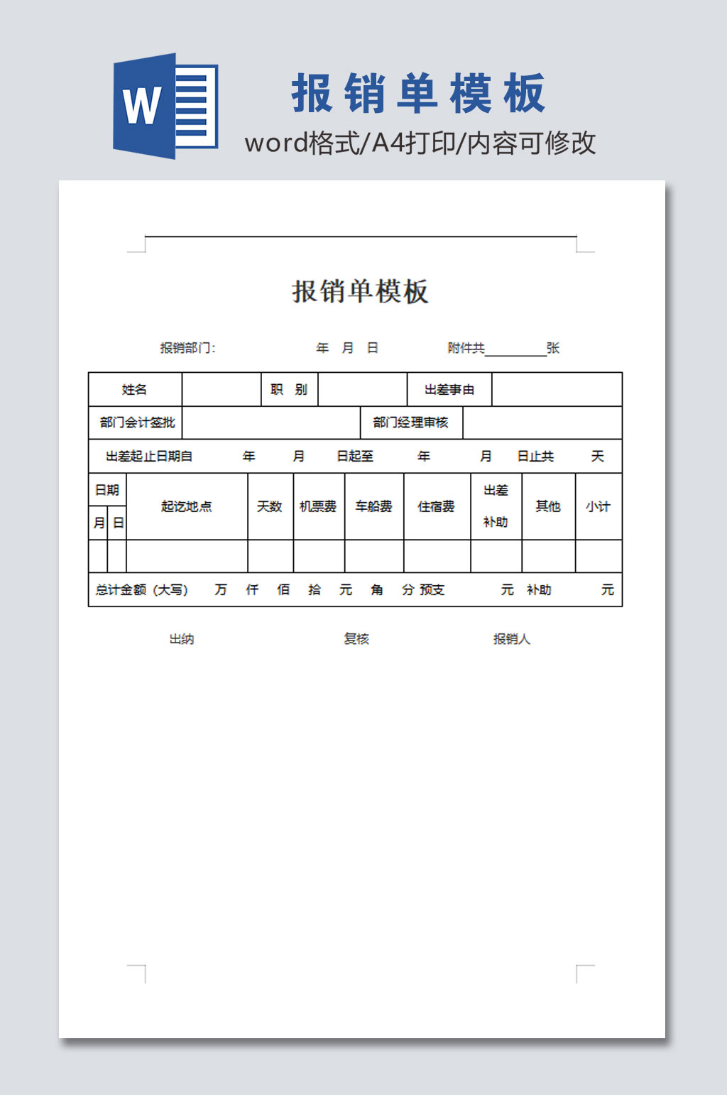 高清报销单模板表格素材