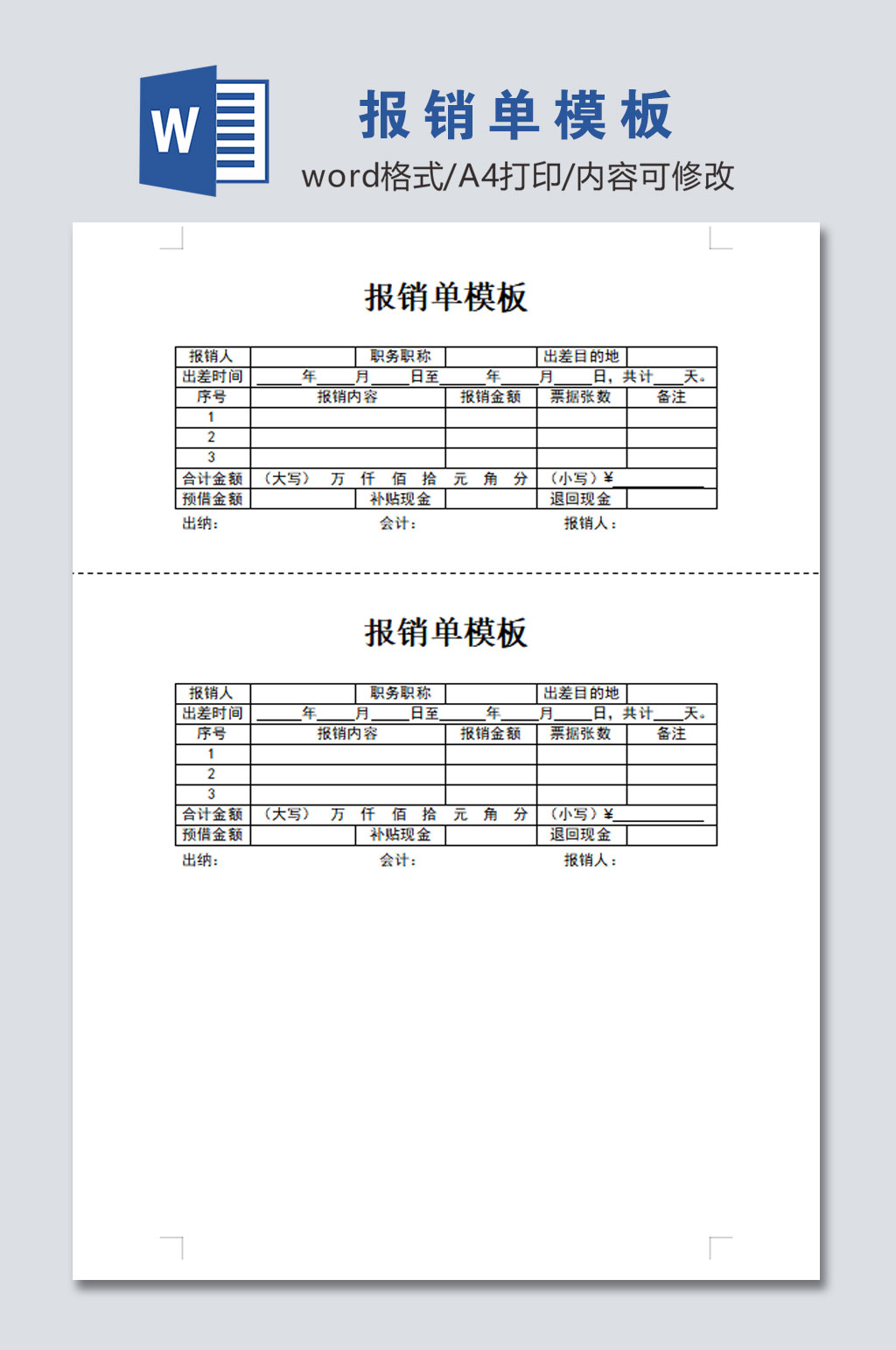 简易报销单模板表格素材