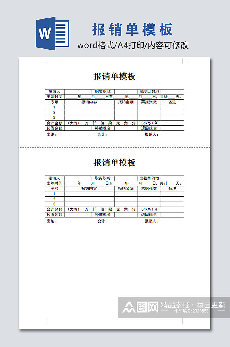 简易报销单模板表格素材