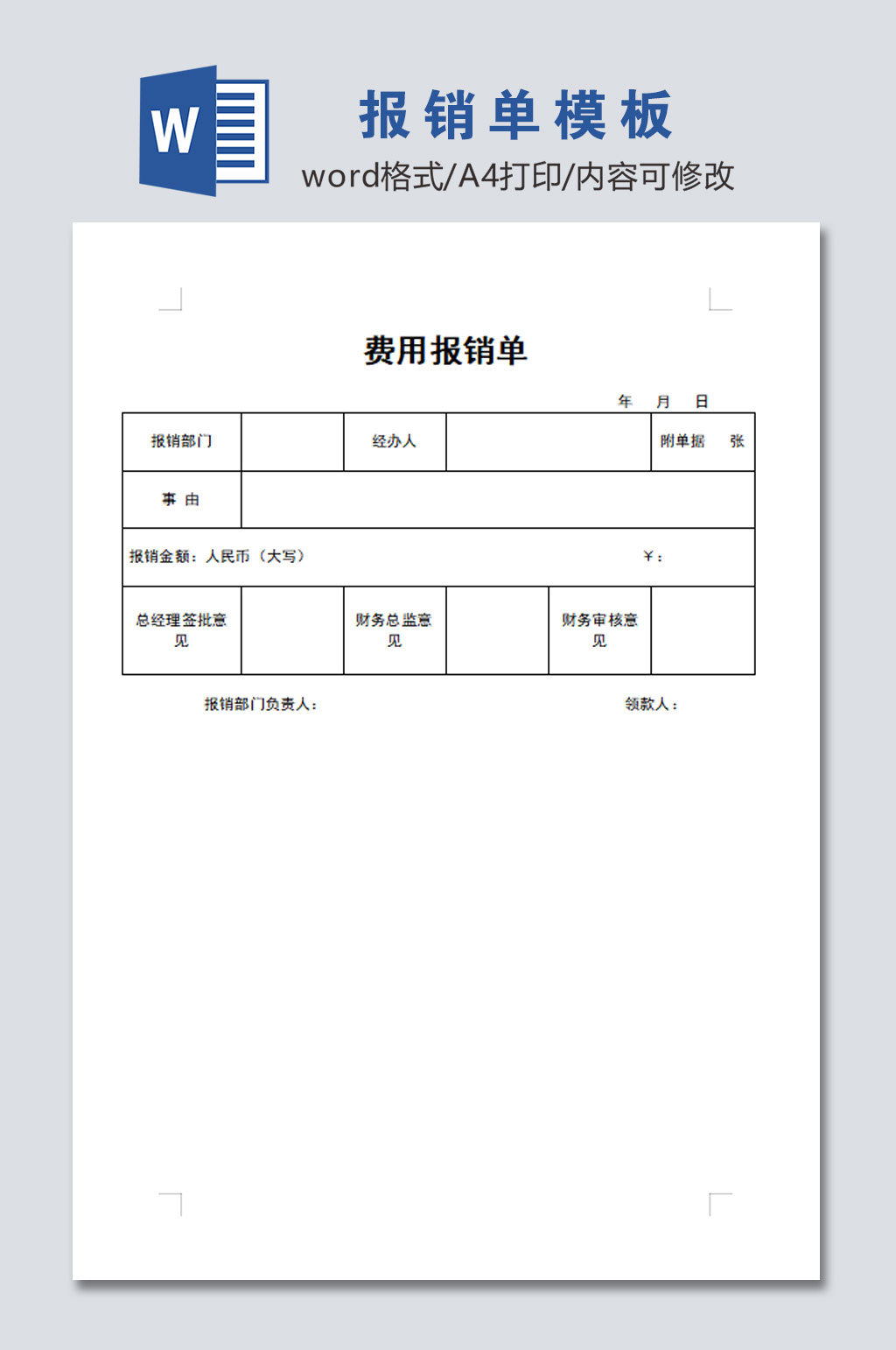 大气报销单模板表格素材