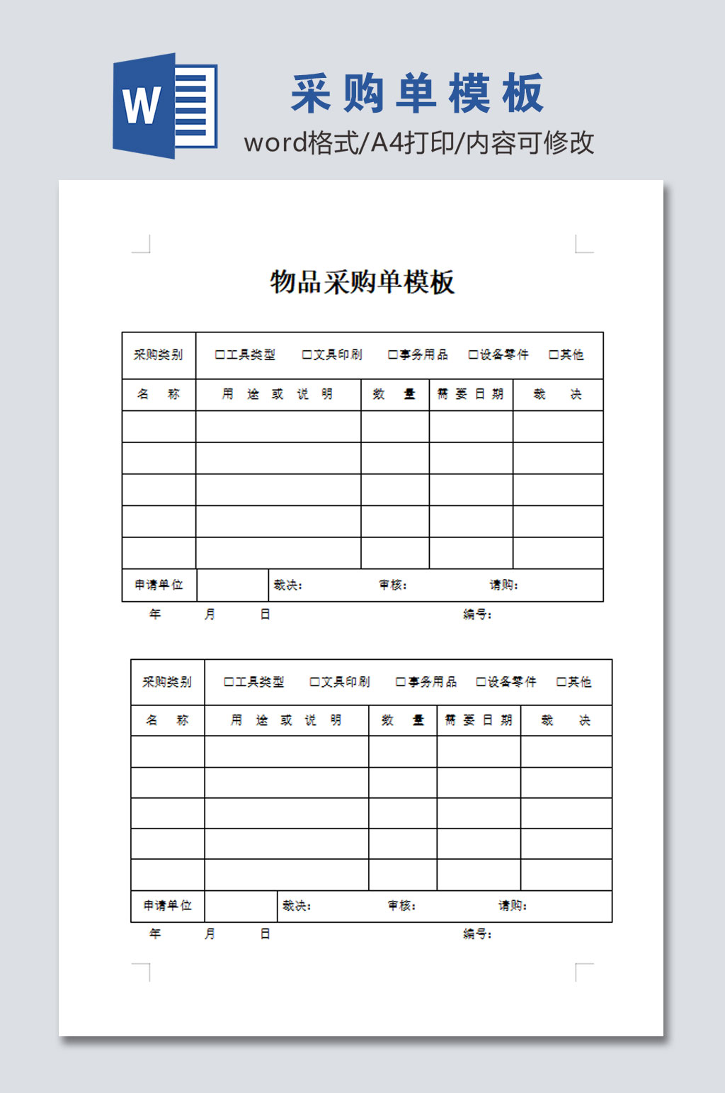 简约采购单模板表格素材