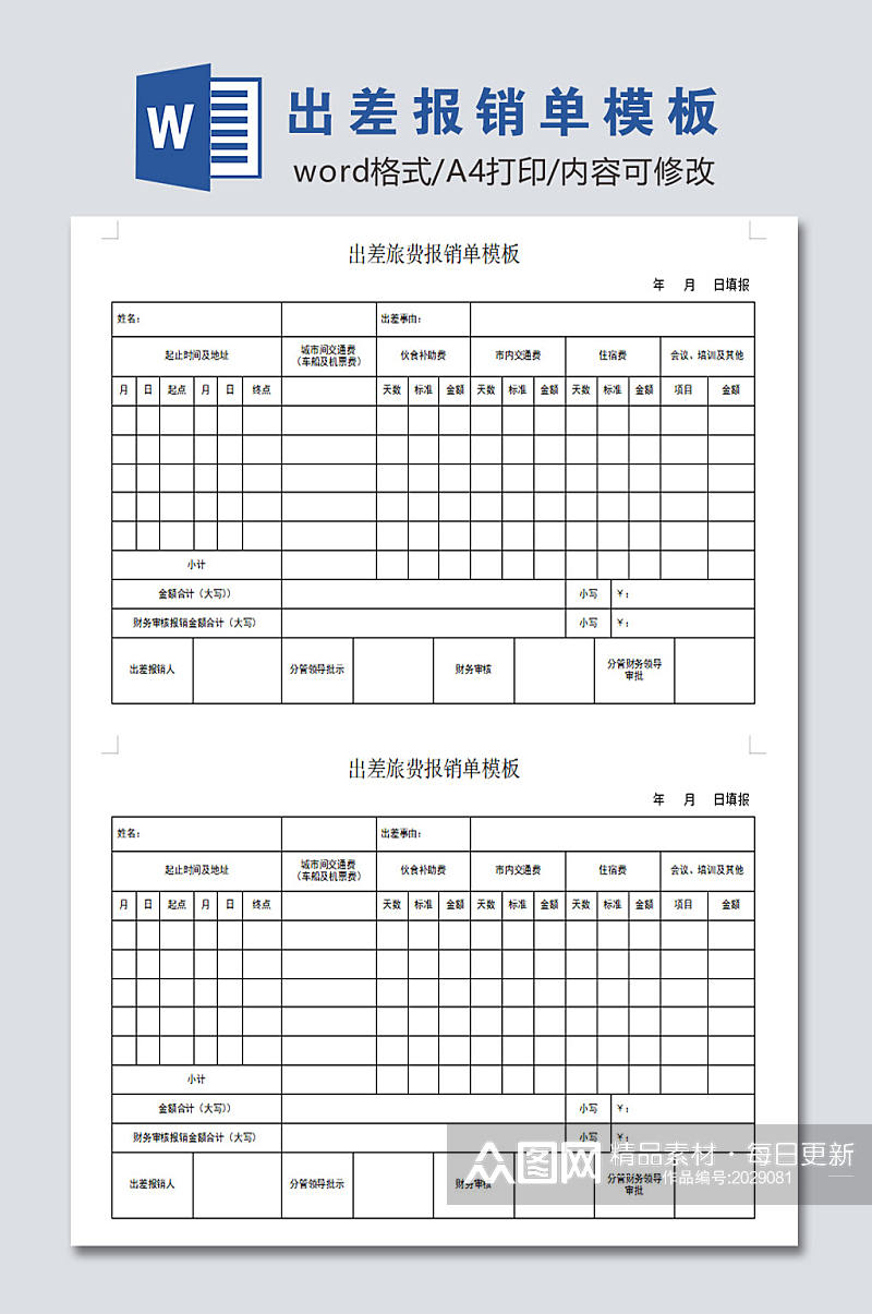 高清出差报销单模板素材