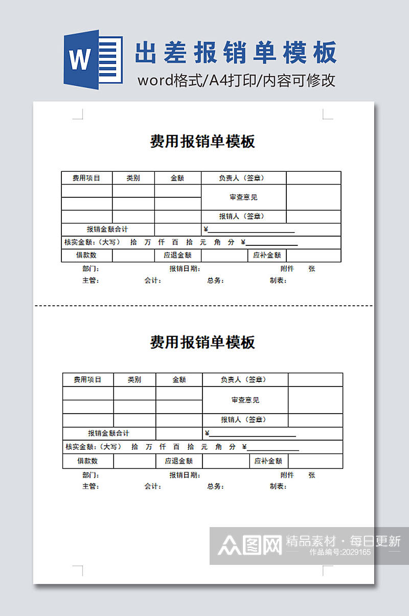 大气出差报销单模板素材