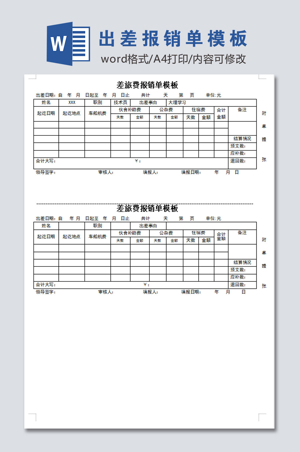 简易出差报销单模板素材