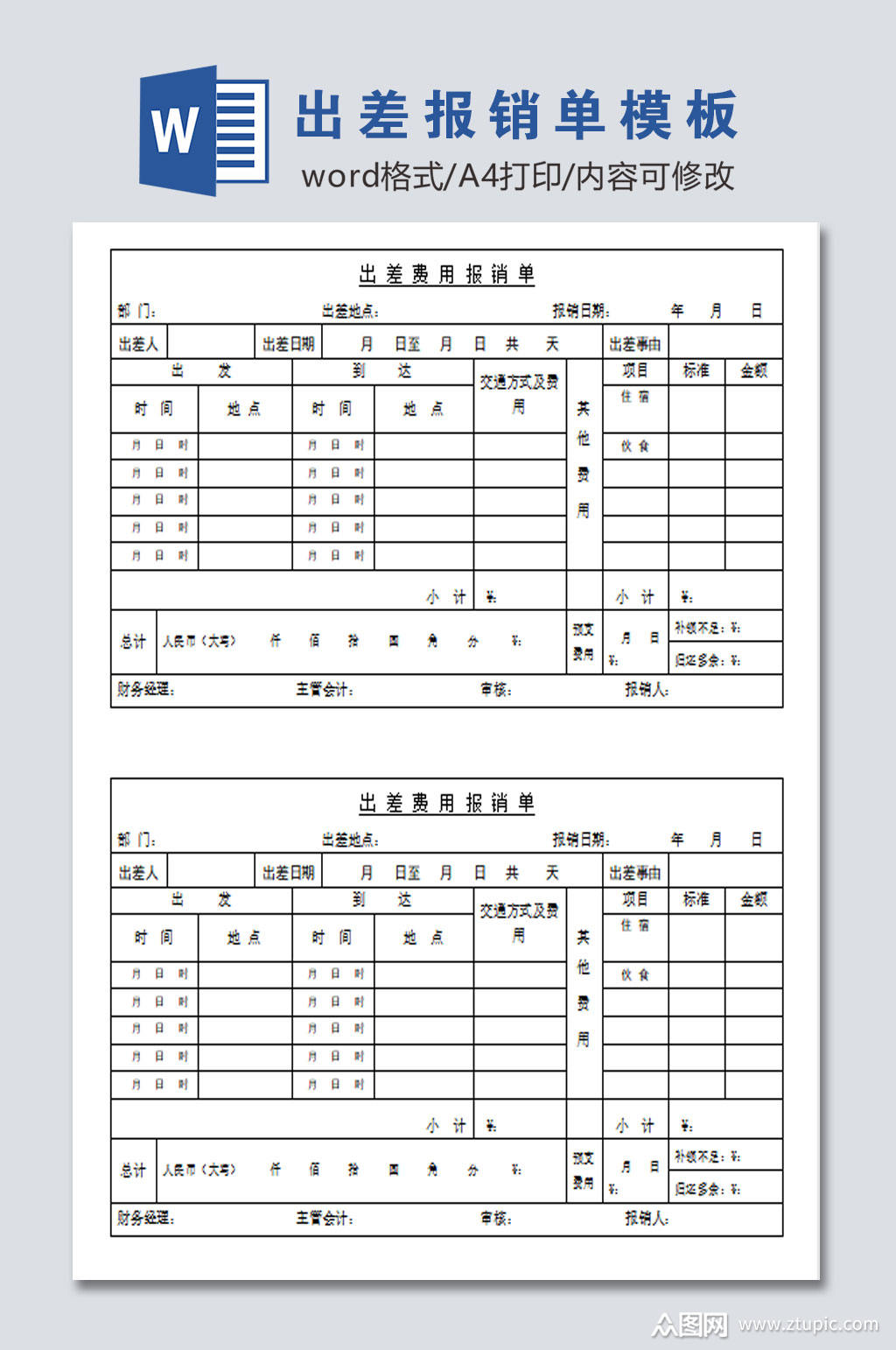 出差报销单模板设计素材